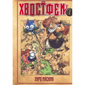 Манга “Хвост Феи” Том 1, купить Манга “Хвост Феи” Том 1